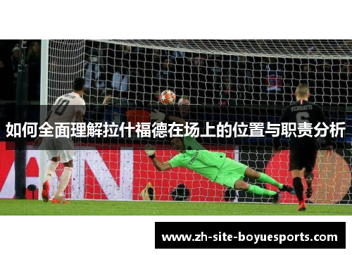 如何全面理解拉什福德在场上的位置与职责分析