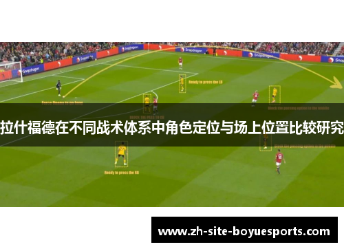 拉什福德在不同战术体系中角色定位与场上位置比较研究