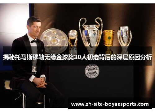 揭秘托马斯穆勒无缘金球奖30人初选背后的深层原因分析