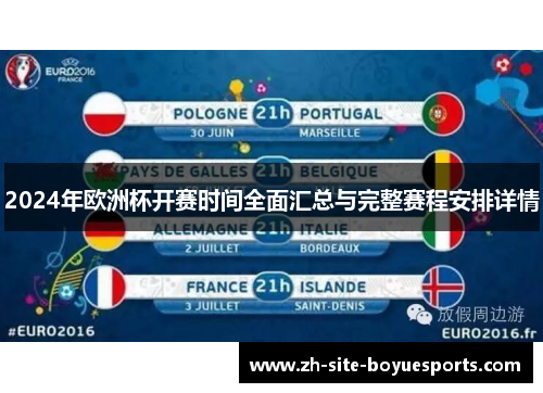 2024年欧洲杯开赛时间全面汇总与完整赛程安排详情