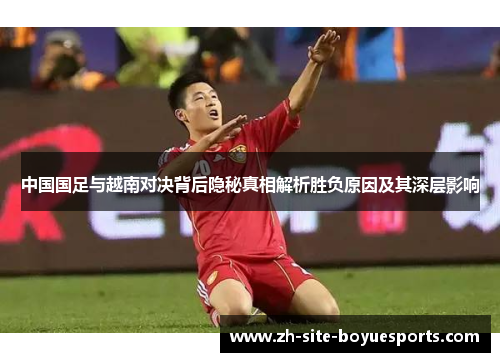 中国国足与越南对决背后隐秘真相解析胜负原因及其深层影响