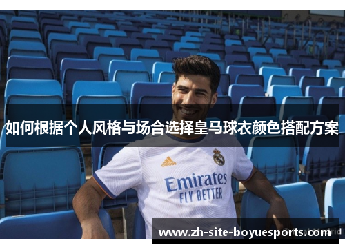 如何根据个人风格与场合选择皇马球衣颜色搭配方案