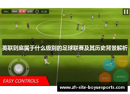 英联到底属于什么级别的足球联赛及其历史背景解析