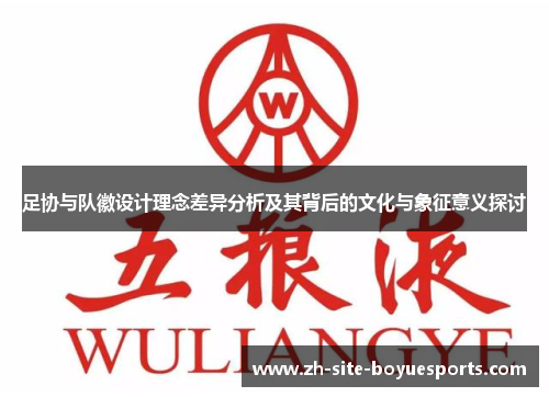 足协与队徽设计理念差异分析及其背后的文化与象征意义探讨