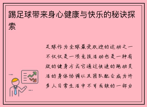 踢足球带来身心健康与快乐的秘诀探索
