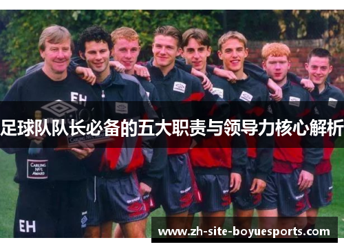 足球队队长必备的五大职责与领导力核心解析