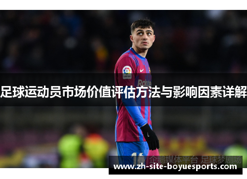 足球运动员市场价值评估方法与影响因素详解