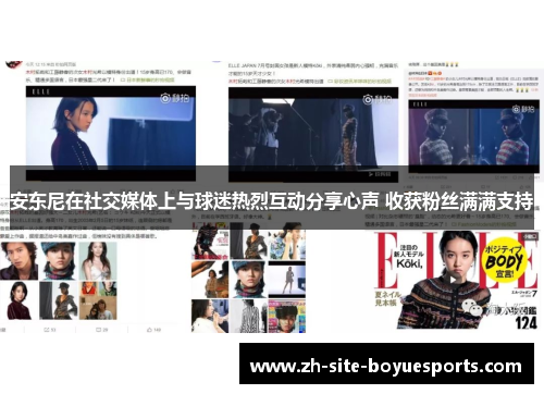 安东尼在社交媒体上与球迷热烈互动分享心声 收获粉丝满满支持