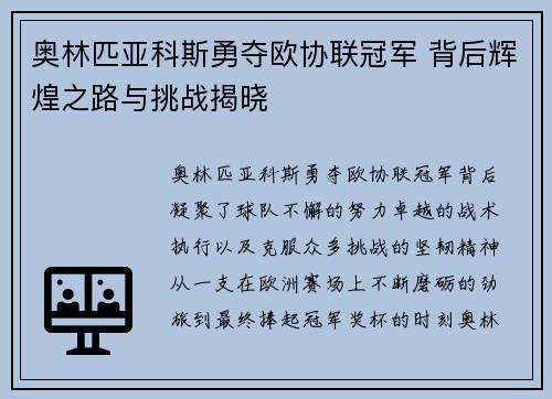奥林匹亚科斯勇夺欧协联冠军 背后辉煌之路与挑战揭晓