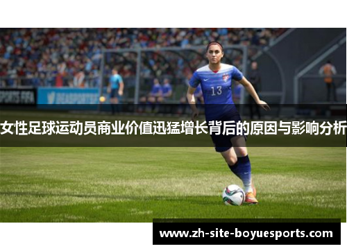 女性足球运动员商业价值迅猛增长背后的原因与影响分析