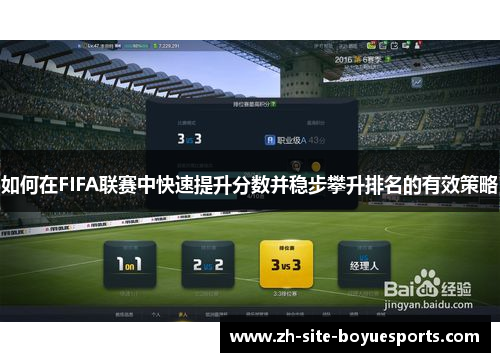 如何在FIFA联赛中快速提升分数并稳步攀升排名的有效策略