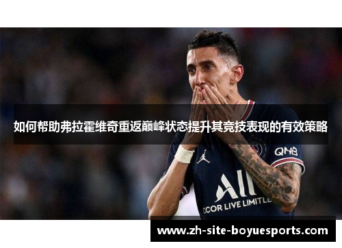 如何帮助弗拉霍维奇重返巅峰状态提升其竞技表现的有效策略