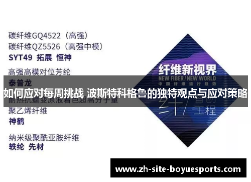 如何应对每周挑战 波斯特科格鲁的独特观点与应对策略