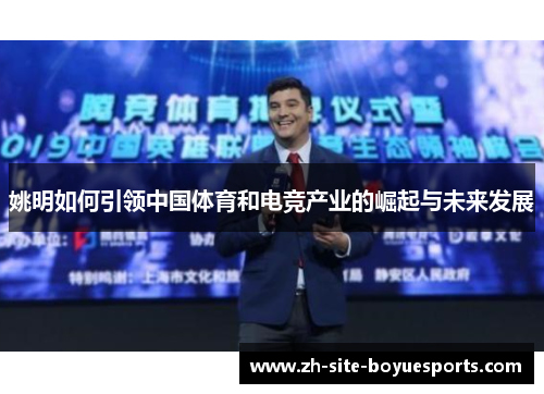 姚明如何引领中国体育和电竞产业的崛起与未来发展