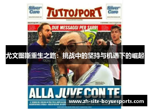 尤文图斯重生之路：挑战中的坚持与机遇下的崛起