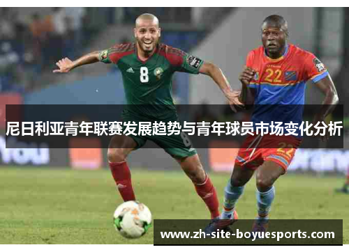 尼日利亚青年联赛发展趋势与青年球员市场变化分析