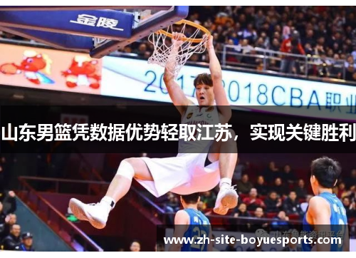 山东男篮凭数据优势轻取江苏，实现关键胜利