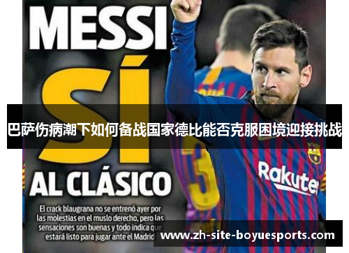 巴萨伤病潮下如何备战国家德比能否克服困境迎接挑战