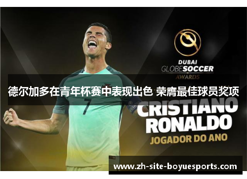 德尔加多在青年杯赛中表现出色 荣膺最佳球员奖项