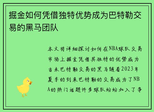 掘金如何凭借独特优势成为巴特勒交易的黑马团队