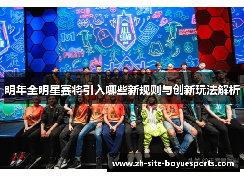 明年全明星赛将引入哪些新规则与创新玩法解析