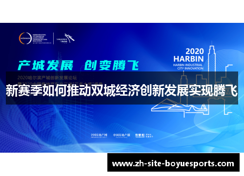 新赛季如何推动双城经济创新发展实现腾飞