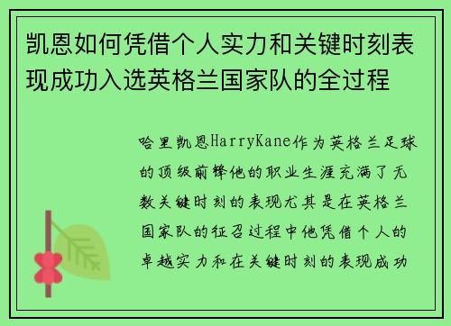 凯恩如何凭借个人实力和关键时刻表现成功入选英格兰国家队的全过程