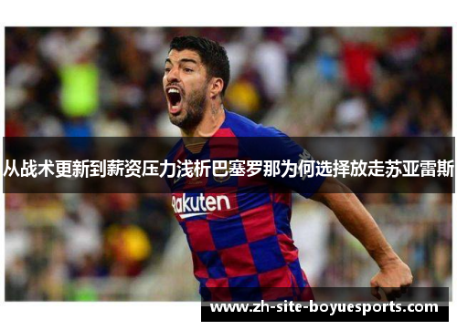 从战术更新到薪资压力浅析巴塞罗那为何选择放走苏亚雷斯