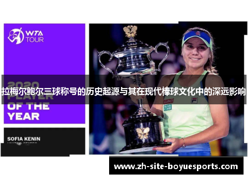 拉梅尔鲍尔三球称号的历史起源与其在现代棒球文化中的深远影响