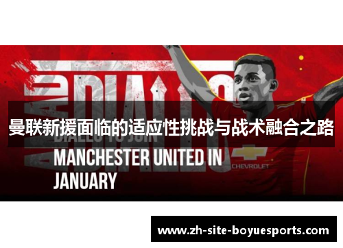 曼联新援面临的适应性挑战与战术融合之路