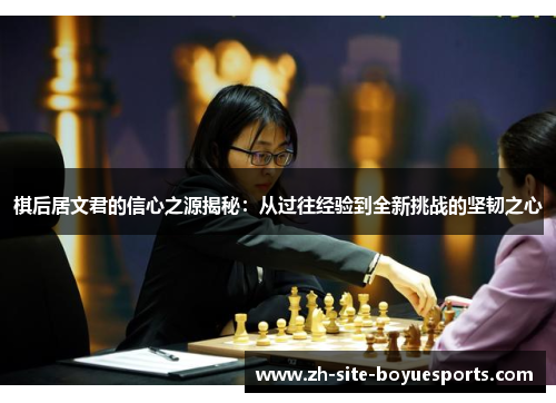 棋后居文君的信心之源揭秘：从过往经验到全新挑战的坚韧之心