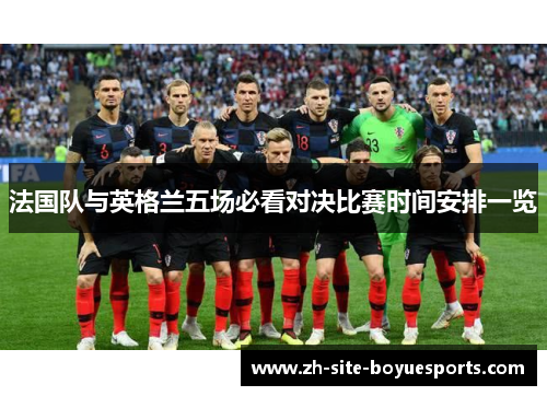 法国队与英格兰五场必看对决比赛时间安排一览