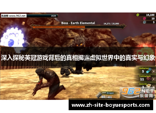 深入探秘英冠游戏背后的真相揭露虚拟世界中的真实与幻象