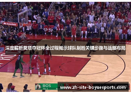 深度解析莫塔夺冠杯全过程揭示球队制胜关键步骤与战略布局