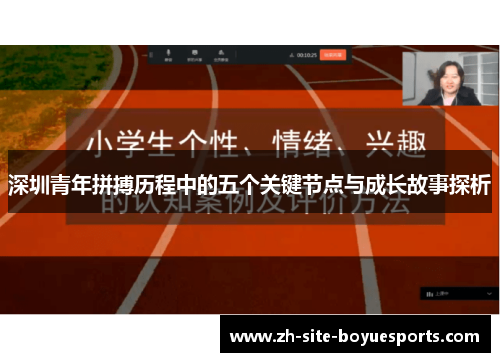 深圳青年拼搏历程中的五个关键节点与成长故事探析