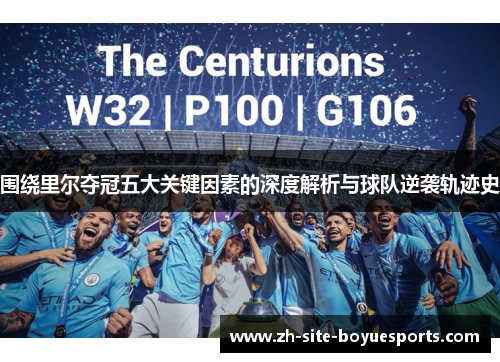 围绕里尔夺冠五大关键因素的深度解析与球队逆袭轨迹史