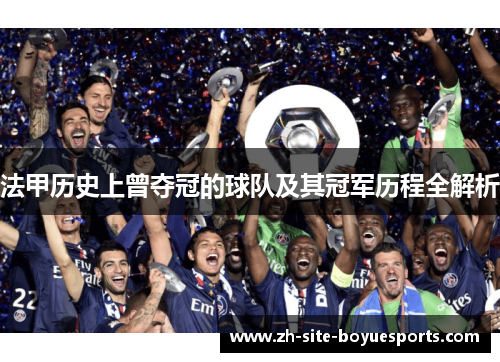 法甲历史上曾夺冠的球队及其冠军历程全解析