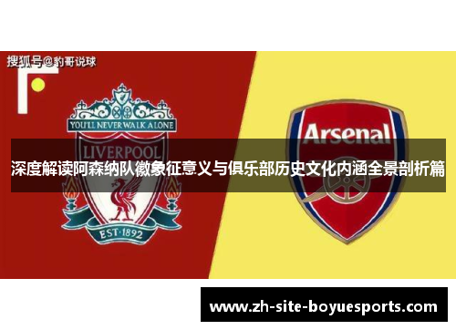 深度解读阿森纳队徽象征意义与俱乐部历史文化内涵全景剖析篇