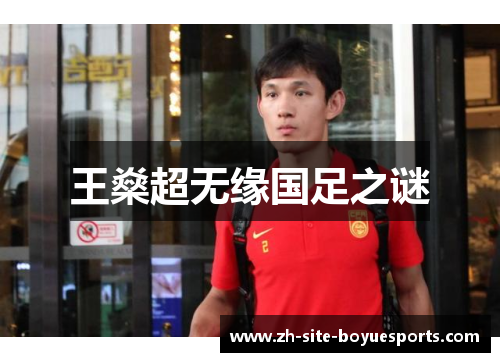 王燊超无缘国足之谜