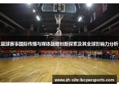 篮球赛事国际传播与媒体战略创新探索及其全球影响力分析