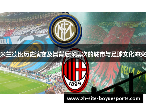 米兰德比历史演变及其背后深层次的城市与足球文化冲突