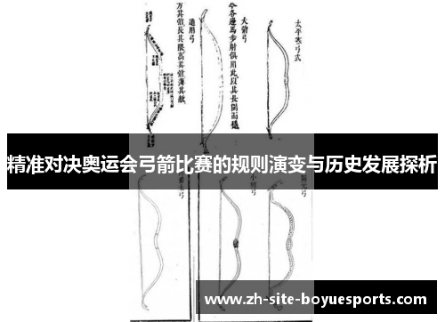 精准对决奥运会弓箭比赛的规则演变与历史发展探析