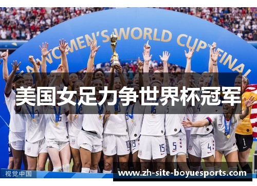 美国女足力争世界杯冠军