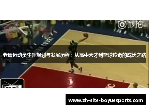 老詹运动员生涯规划与发展历程:从高中天才到篮球传奇的成长之路 老詹运动员生涯规划与发展历程:从高中天才到篮球传奇的成长之路