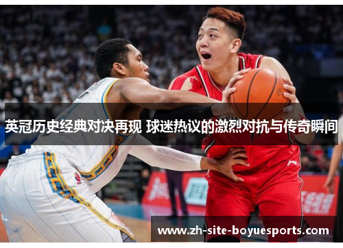 英冠历史经典对决再现 球迷热议的激烈对抗与传奇瞬间