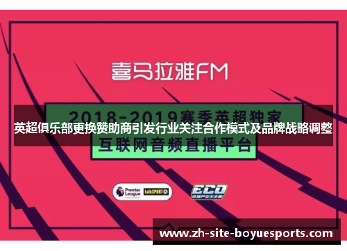 英超俱乐部更换赞助商引发行业关注合作模式及品牌战略调整