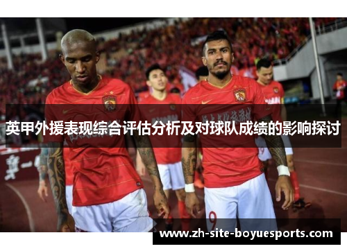 英甲外援表现综合评估分析及对球队成绩的影响探讨