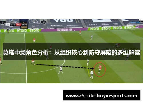 莫塔中场角色分析：从组织核心到防守屏障的多维解读
