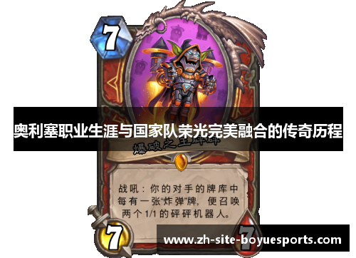 奥利塞职业生涯与国家队荣光完美融合的传奇历程 奥利塞职业生涯与国家队荣光完美融合的传奇历程