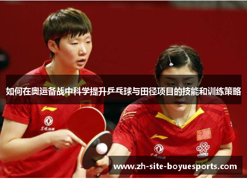 如何在奥运备战中科学提升乒乓球与田径项目的技能和训练策略